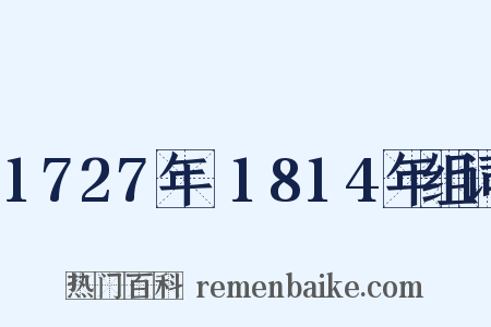 1727年～1814年组词是什么意思的图片